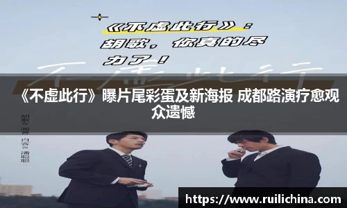 辉达娱乐：《不虚此行》曝片尾彩蛋及新海报 成都路演疗愈观众遗憾